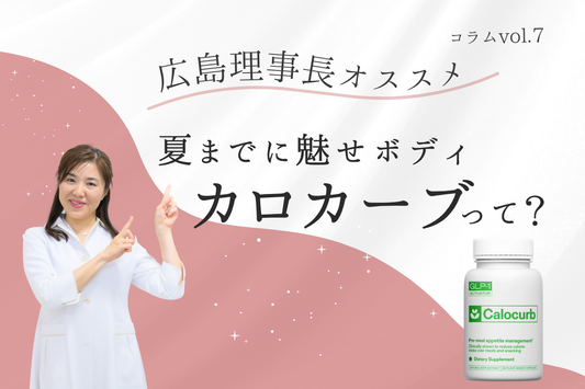 夏までに魅せボディ「カロカーブ」のススメ
