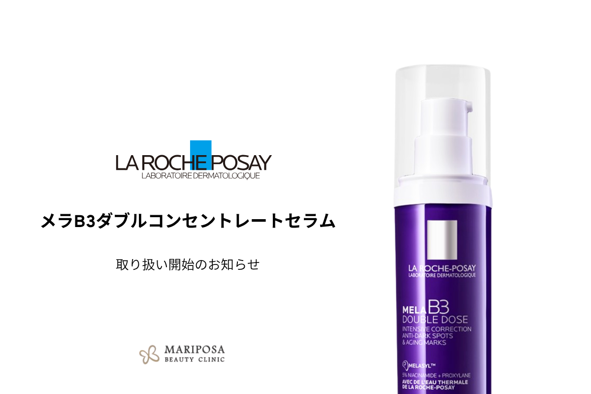 ラロッシュポゼ メラ B3 ダブル コンセントレート セラム 40ml ラロッシュポゼ】メラB3ダブルコンセントレートセラム取り扱い開始の