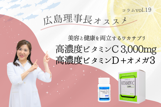 美容と健康を両立するワカサプリ〜高濃度ビタミンC3000mg🍋・高濃度ビタミンD+オメガ3🐟