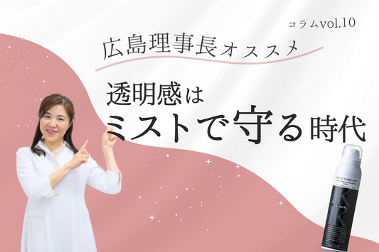 透明感は”ミストで守る”時代 〜ブライトリーモイストシャインミスト〜