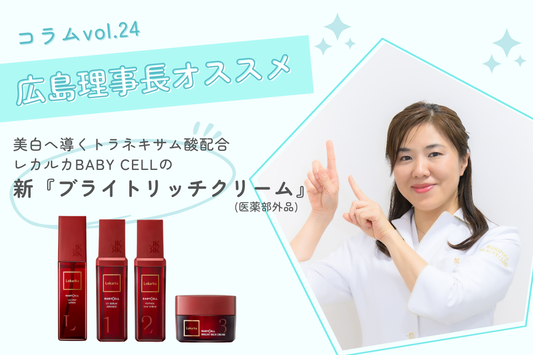 美白へ導くトラネキサム酸配合、レカルカBABY CELLの新『ブライトリッチクリーム』(医薬部外品)