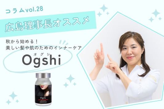 秋から始める!美しい髪や肌のためのインナーケア 〜Ogshi(おぐし)