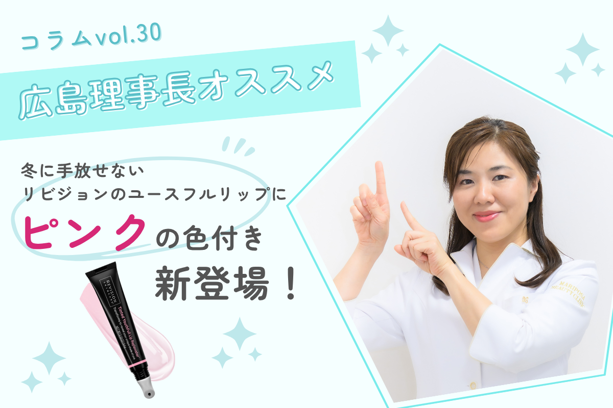 冬に手放せないリビジョンのユースフルリップに、ピンクの色付きが新
