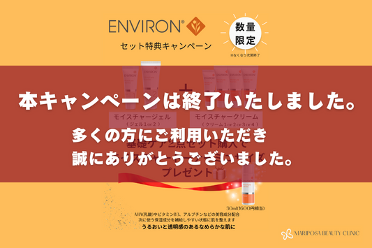 【数量限定】エンビロンセット特典キャンペーンのお知らせ