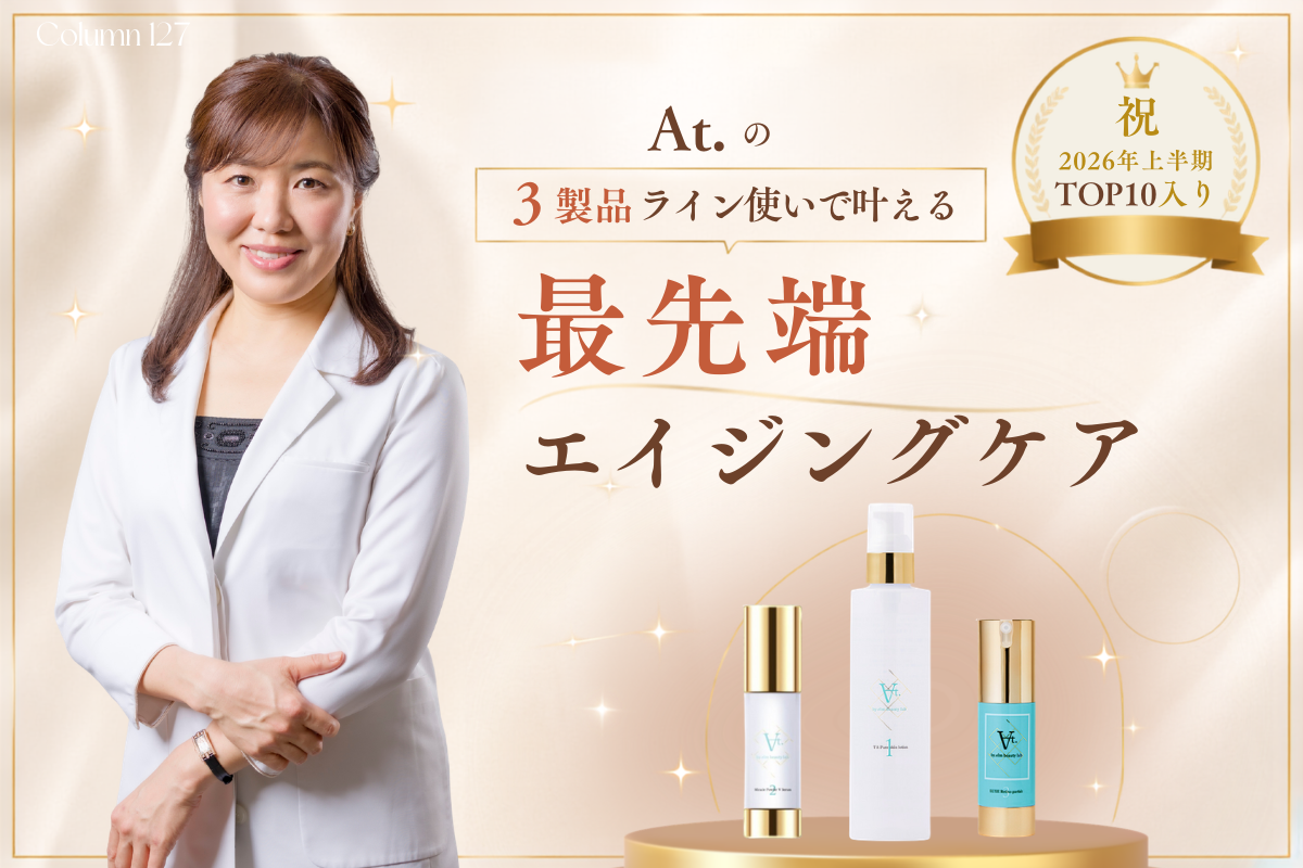 祝・2026年上半期トップ10入り】At.の3製品ライン使いで叶える、最先端