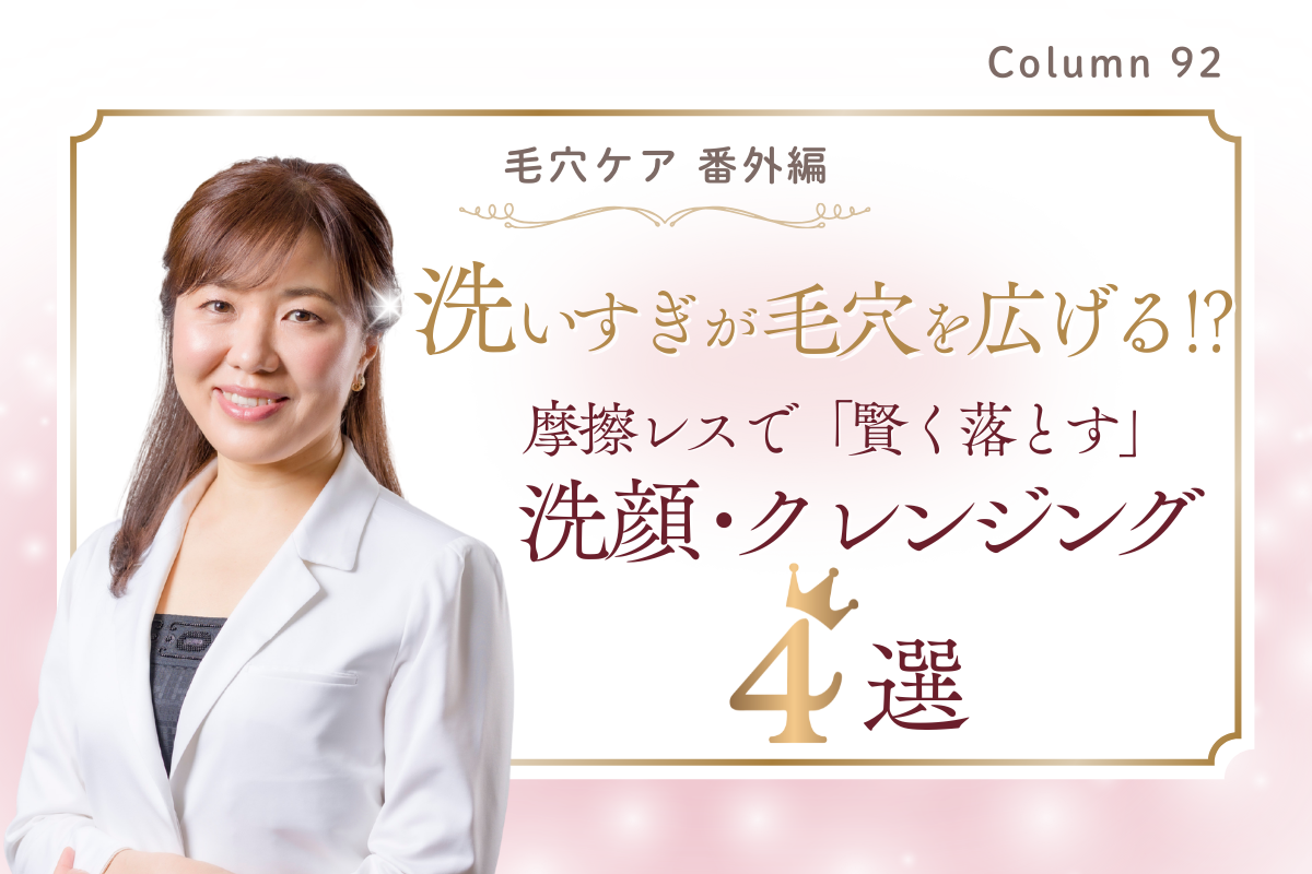 毛穴ケア・番外編】洗いすぎが毛穴を広げる!? 摩擦レスで「賢く落とす