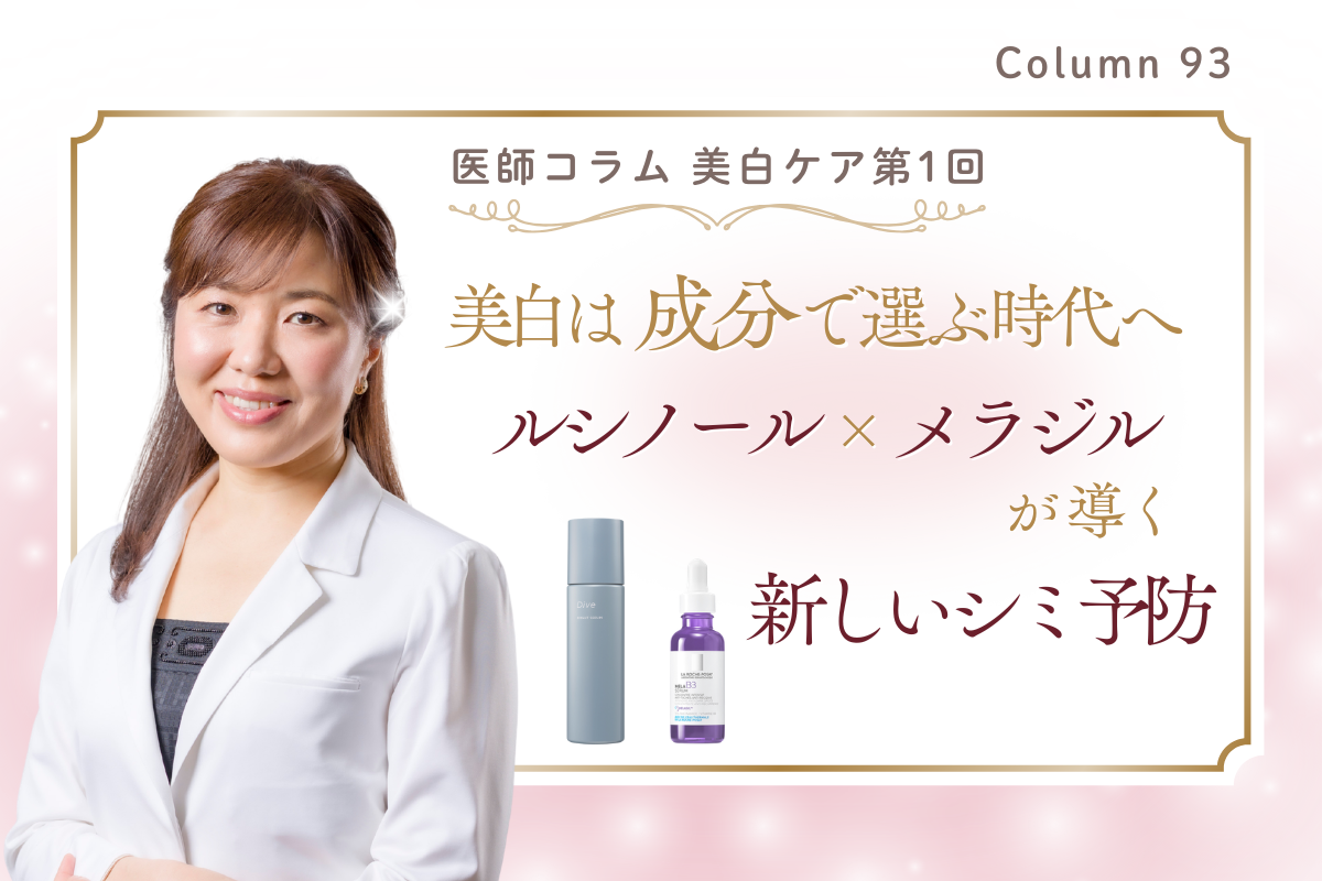 医師コラム・美白ケア第1回】美白は“成分”で選ぶ時代へ。ルシノール