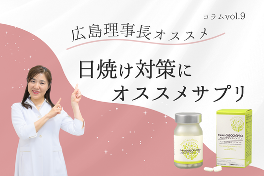 日焼け対策に抗酸化サプリ【メロングリソディン プロ】