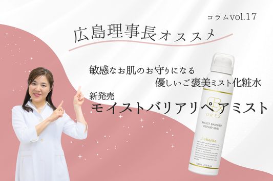 医療発想のRepair&Barrierスキンケア!成分の効果と純度にこだわるレカルカDREXから『モイストバリアリペアミスト』が満を持して新発売