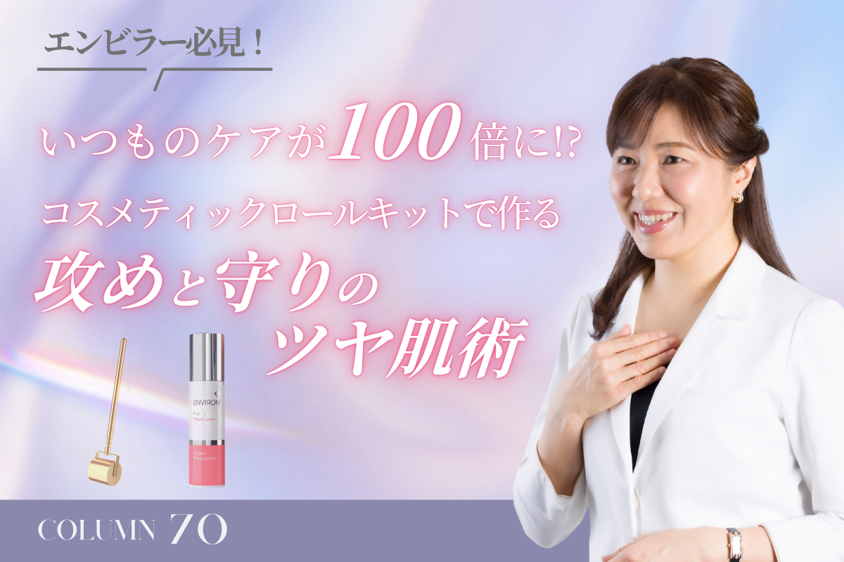 いつものビタミンAケアを底上げ！コスメティックロールキットの秘密と