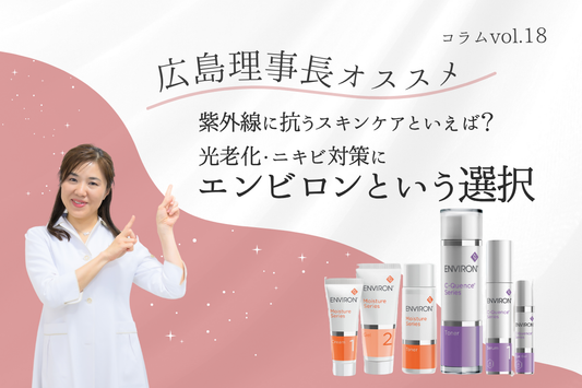 紫外線に抗うスキンケアといえば?光老化・ニキビ対策にエンビロンという選択