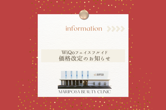 WiQoフェイスフルイド価格改定のお知らせ