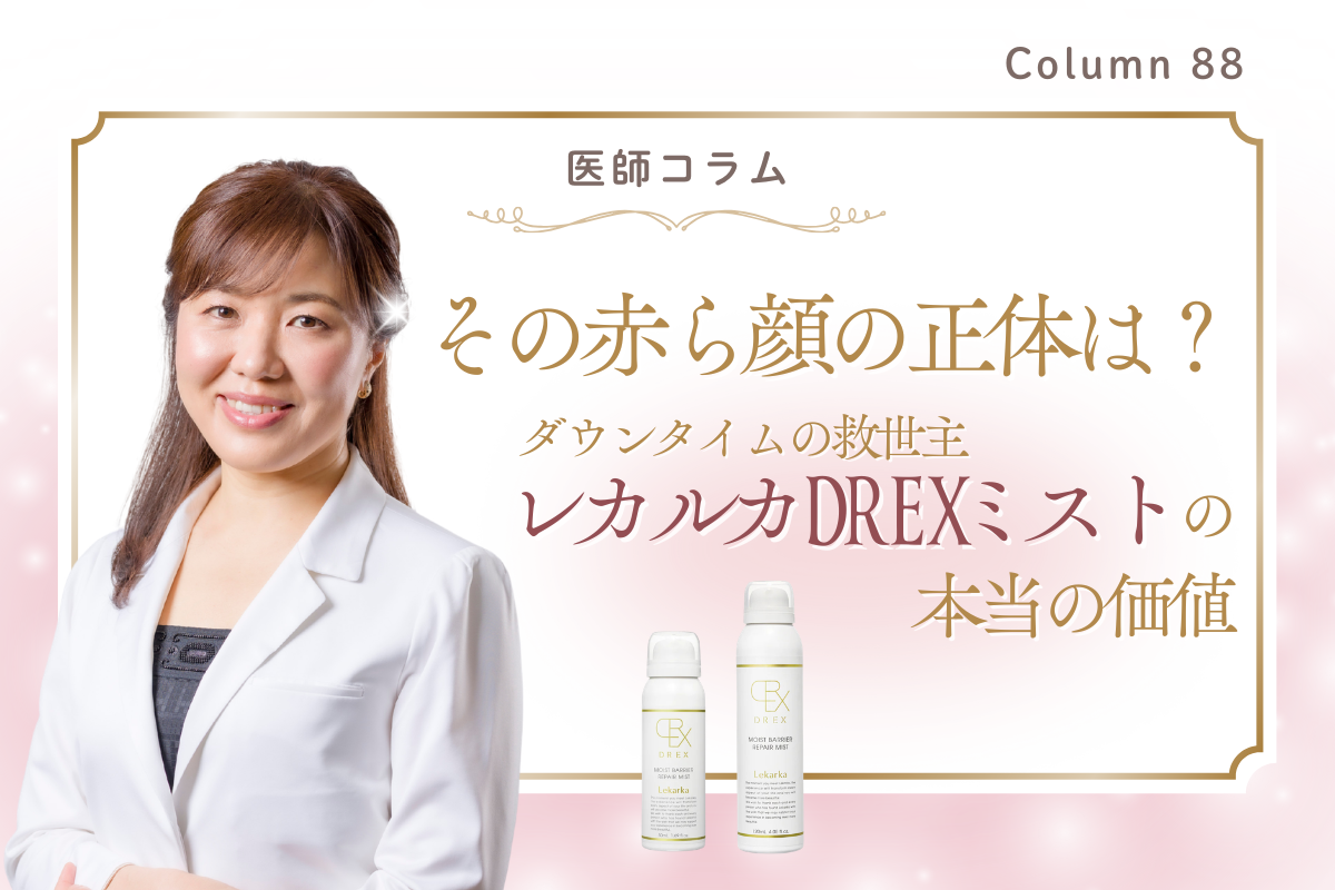 医師コラム】美容医療の効果を底上げ！ダウンタイムの救世主「レカルカ