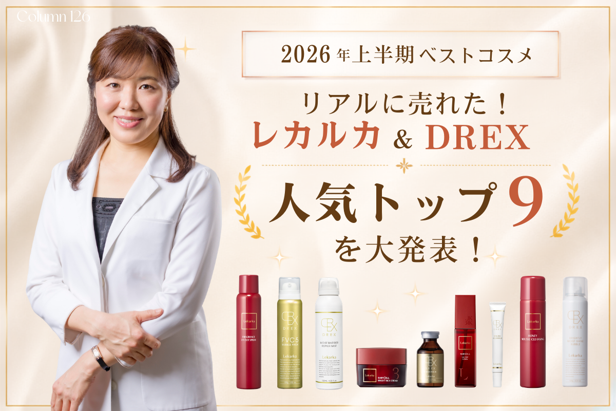2026年上半期ベストコスメ】リアルに売れた！レカルカ＆DREX「人気