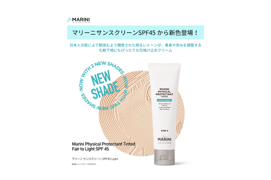 【ジャンマリーニ】新製品マリーニサンスクリーンSPF45Lightのご案内♪