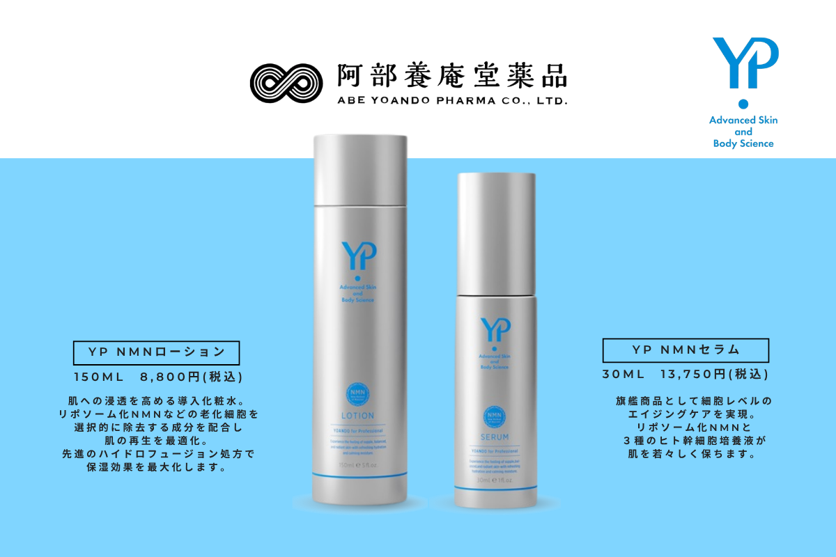 阿部養庵堂薬品】NMNローション＆セラム取り扱い開始のお知らせ