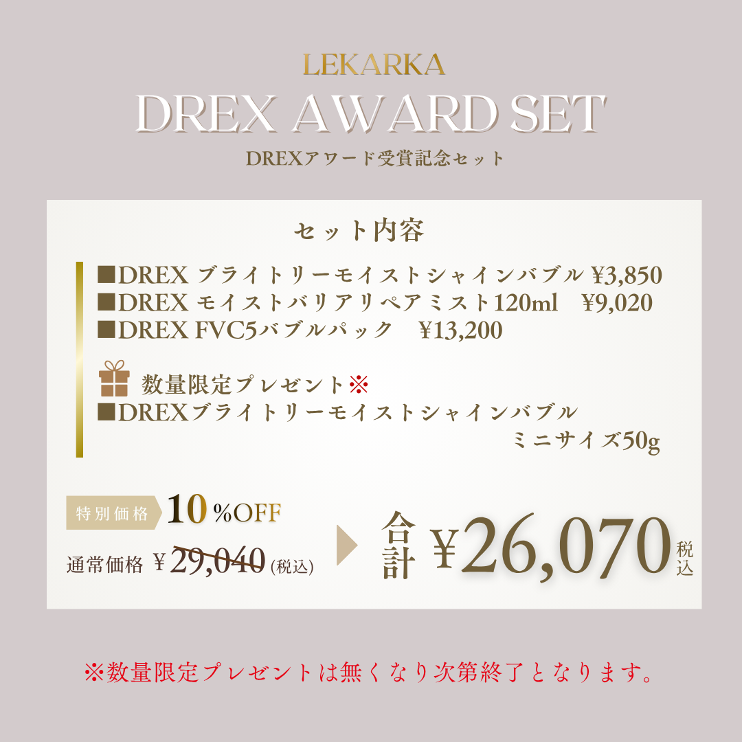 DREXアワードセット第2弾(2026/8/31まで)