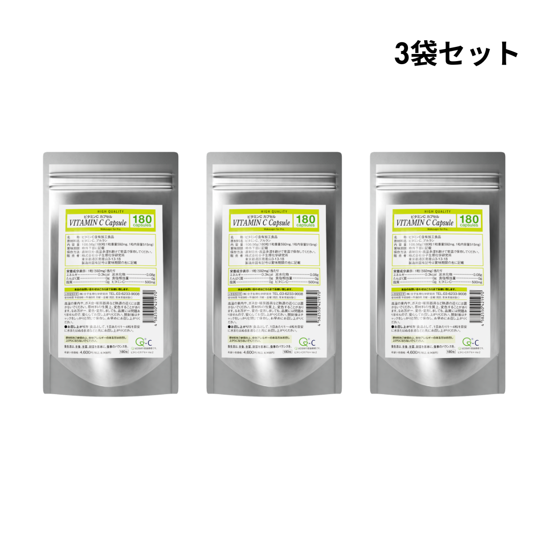 ビタミンCカプセル180粒×3袋セット