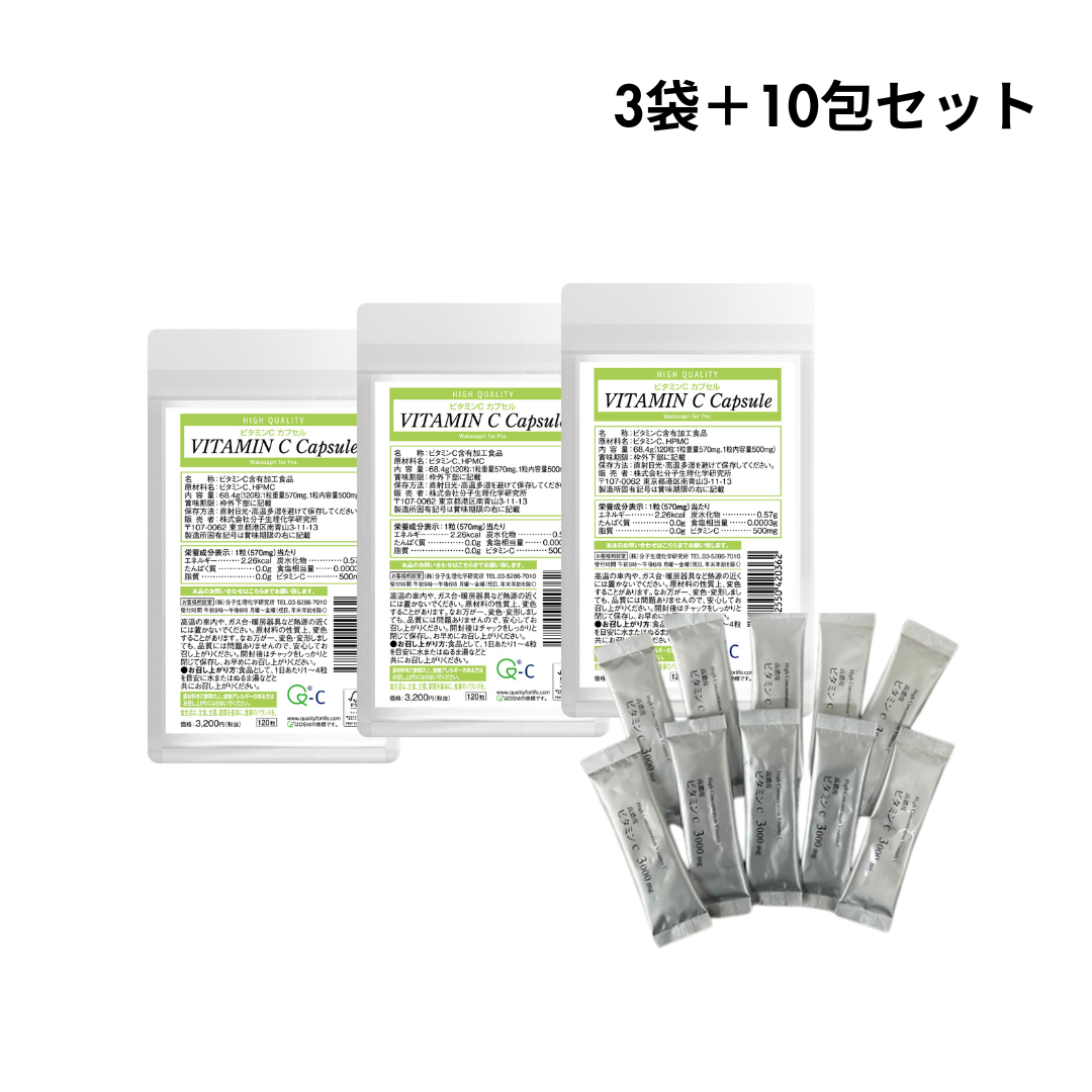 ビタミンCカプセル×3袋+高濃度ビタミンC3,000mg×10包セット