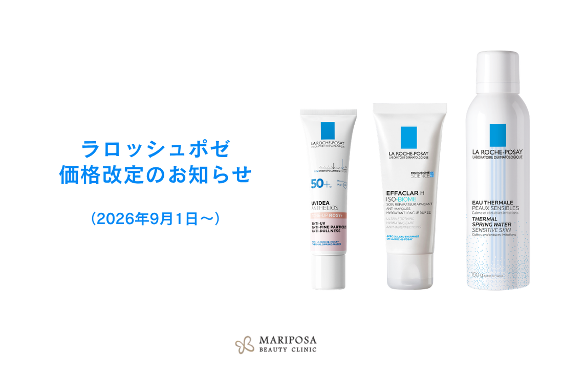 【ラロッシュポゼ】価格改定のお知らせ（2026年9月1日～）
