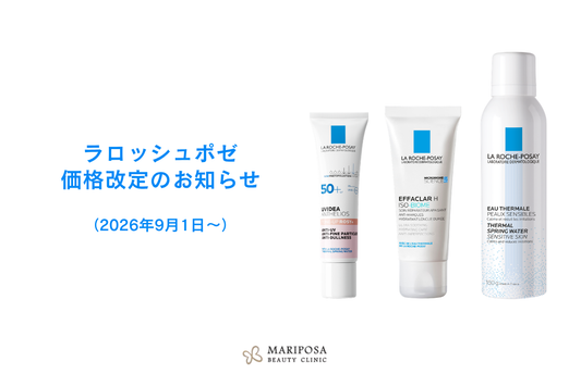 【ラロッシュポゼ】価格改定のお知らせ（2026年9月1日～）