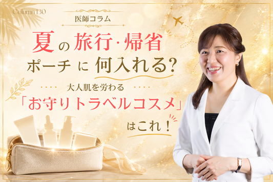 夏の旅行・帰省ポーチに何入れる？大人肌を労わる「お守りトラベルコスメ」はこれ！
