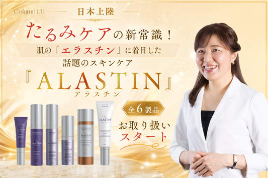 【日本上陸】たるみケアの新常識！肌の「エラスチン」に着目した話題のスキンケア『ALASTIN（アラスチン）』全6製品お取り扱いスタート