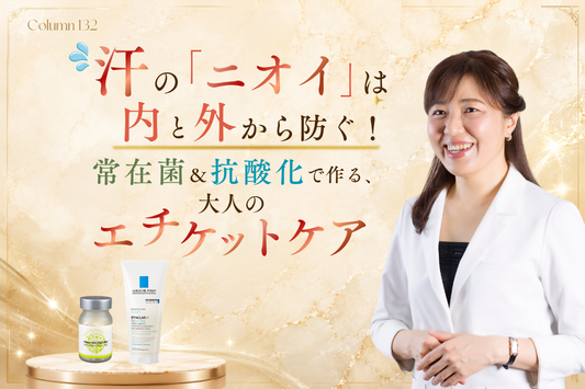 汗の「ニオイ」は内と外から防ぐ！常在菌＆抗酸化で作る、大人のエチケットケア
