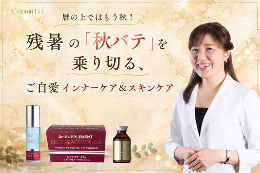 暦の上ではもう秋！残暑の「秋バテ」を乗り切る、ご自愛インナーケア＆スキンケア
