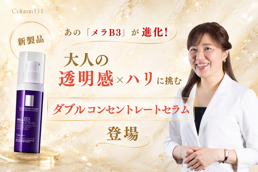 【新製品】あの「メラB3」が進化！大人の透明感×ハリに挑む「ダブルコンセントレートセラム」登場