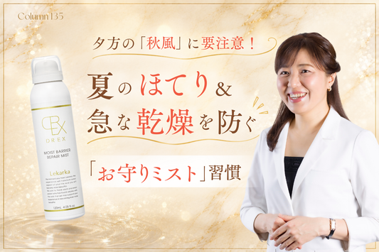 夕方の「秋風」に要注意！夏のほてり＆急な乾燥を防ぐ「お守りミスト」習慣