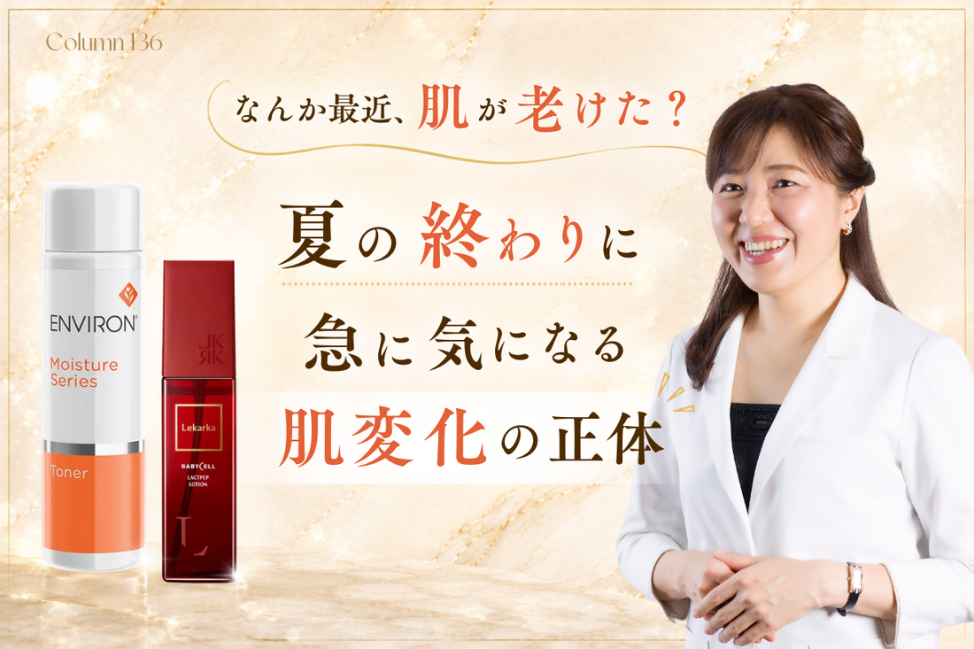 「なんか最近、肌が老けた？」夏の終わりに急に気になる肌変化の正体