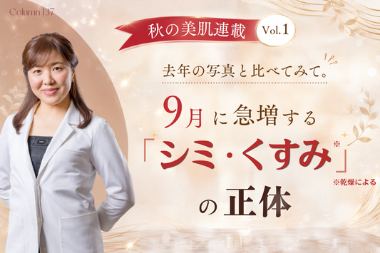 【秋の美肌連載 Vol.1】去年の写真と比べてみて。9月に急増する「シミ・くすみ※」の正体