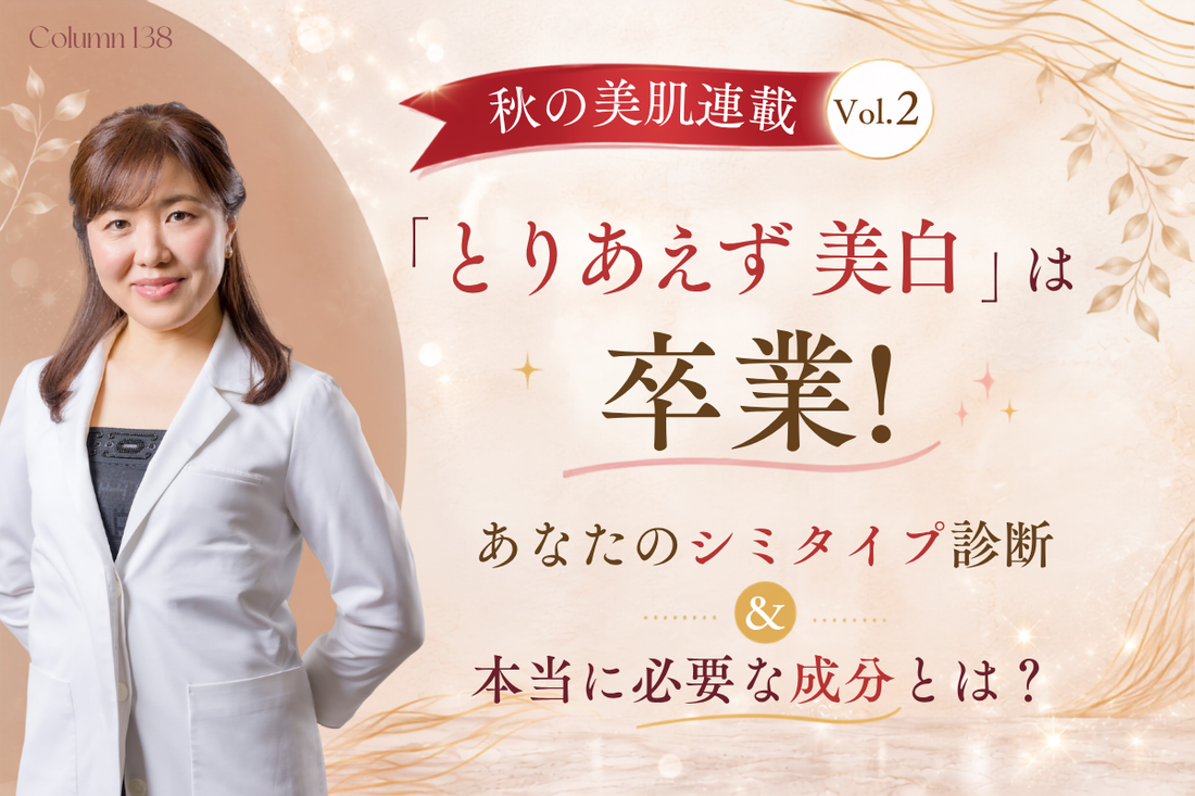 【秋の美肌連載 Vol.2】「とりあえず美白」は卒業！あなたのシミタイプ診断＆本当に必要な成分とは？