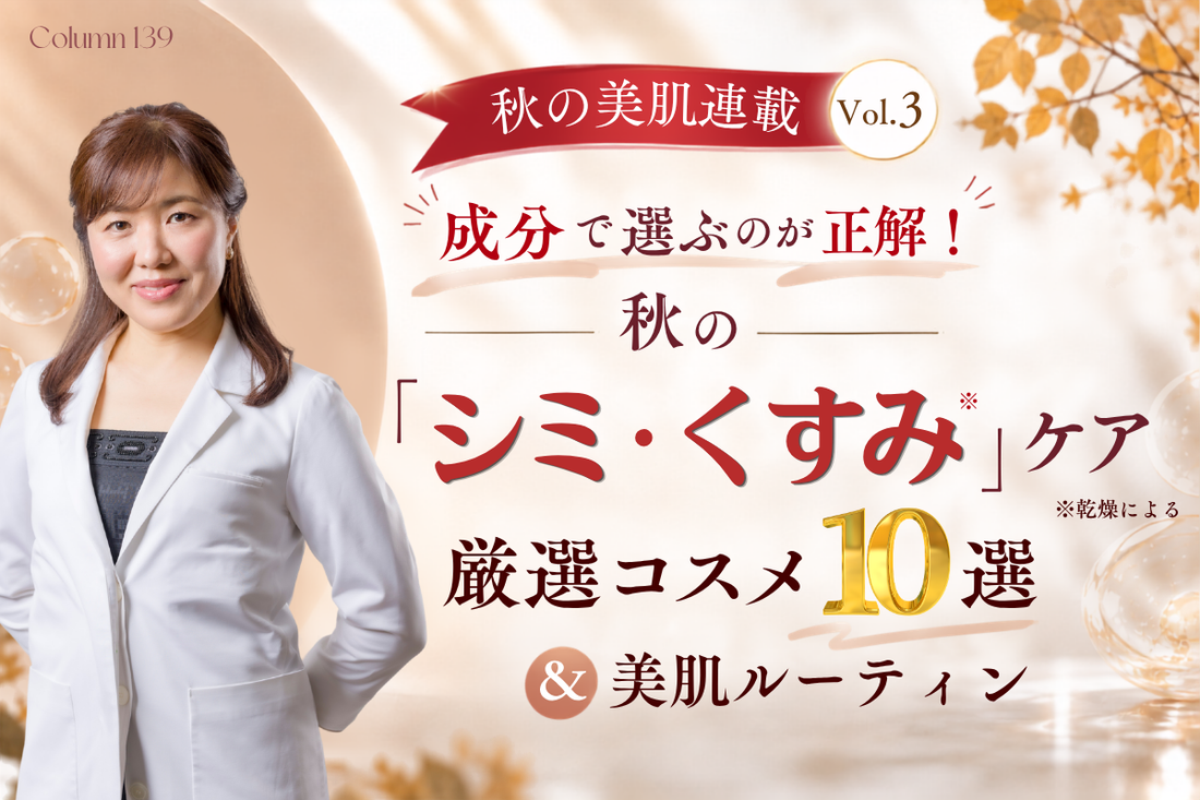 【秋の美肌連載 Vol.3】成分で選ぶのが正解！秋のシミ・くすみ※ケア厳選コスメ10選＆美肌ルーティン（※乾燥による）