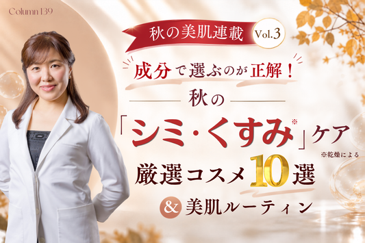 【秋の美肌連載 Vol.3】成分で選ぶのが正解！秋のシミ・くすみ※ケア厳選コスメ10選＆美肌ルーティン（※乾燥による）