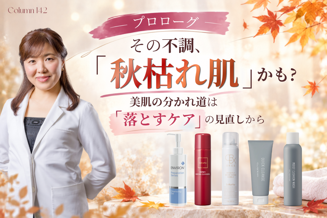 【プロローグ】その不調、「秋枯れ肌」かも？美肌の分かれ道は「落とすケア」の見直しから