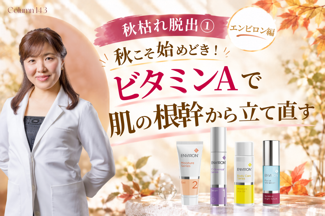 【秋枯れ脱出①エンビロン編】秋こそ始めどき！ビタミンAで肌の根幹から立て直す