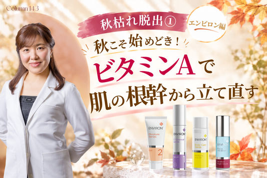 【秋枯れ脱出①エンビロン編】秋こそ始めどき！ビタミンAで肌の根幹から立て直す