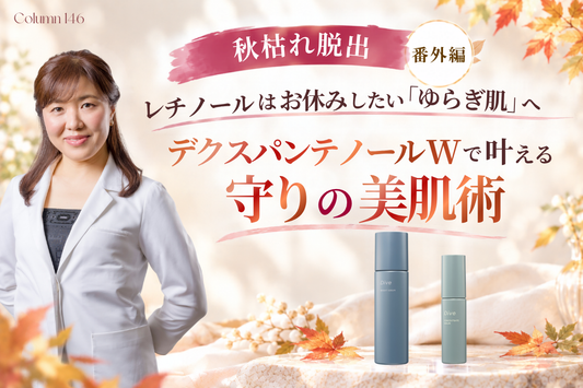【秋枯れ脱出 番外編】レチノールはお休みしたい「ゆらぎ肌」へ。デクスパンテノールwで叶える守りの美肌術