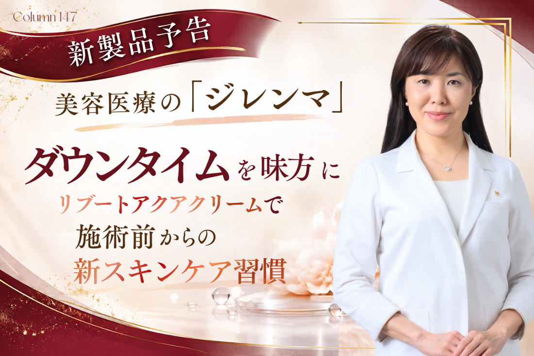 【新製品予告】美容医療の「ジレンマ」ダウンタイムを味方に、リブートアクアクリームで施術前からの新スキンケア習慣