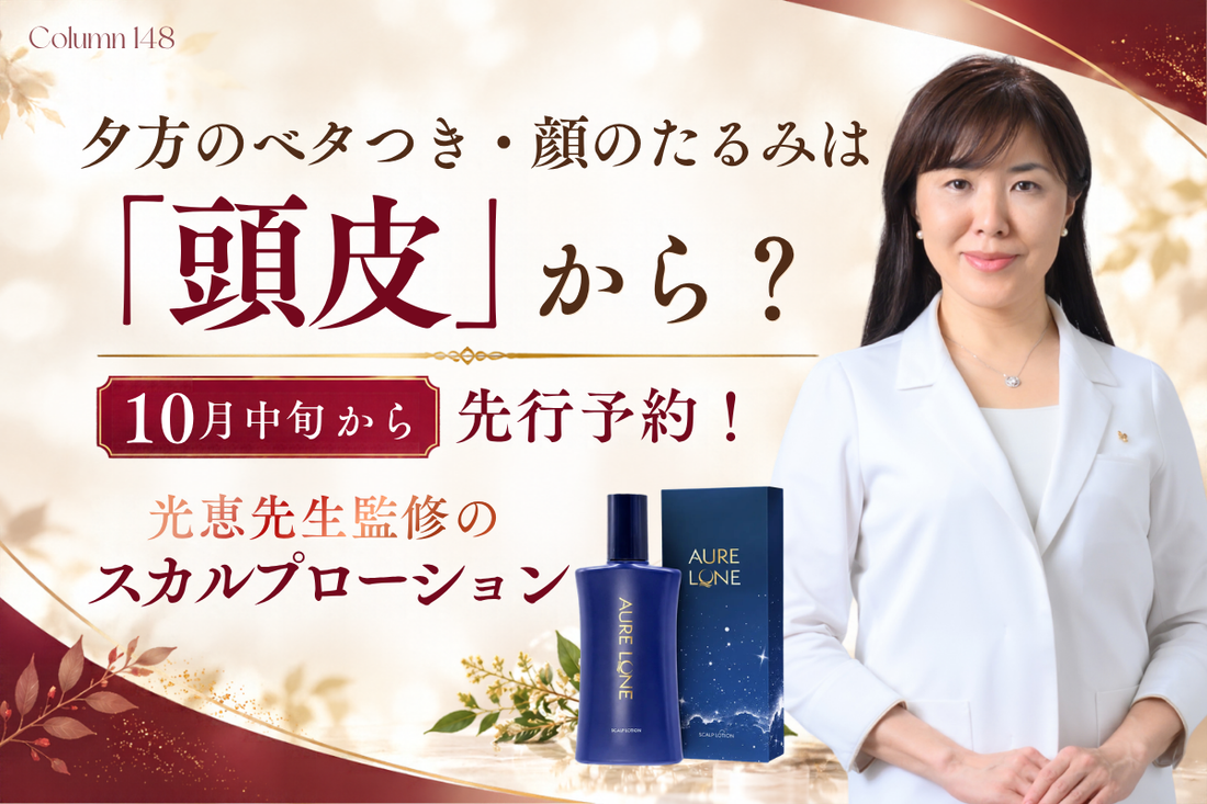 夕方のベタつき・顔のたるみは「頭皮」から？10月中旬から先行予約！光恵先生監修のスカルプローション