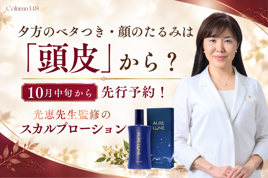 夕方のベタつき・顔のたるみは「頭皮」から？10月中旬から先行予約！光恵先生監修のスカルプローション