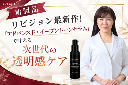 【新製品】リビジョン最新作！「アドバンスド・イーブントーンセラム」で叶える次世代の透明感ケア