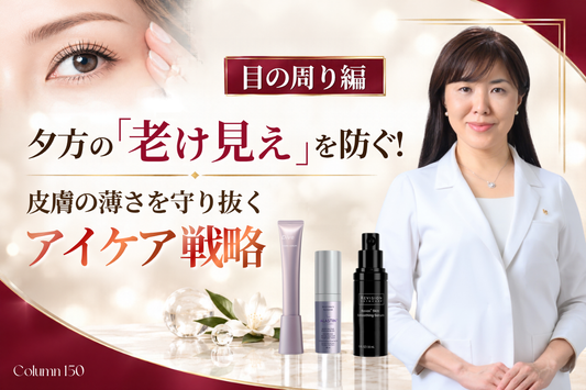 【目の周り編】夕方の「老け見え」を防ぐ！皮膚の薄さを守り抜くアイケア戦略