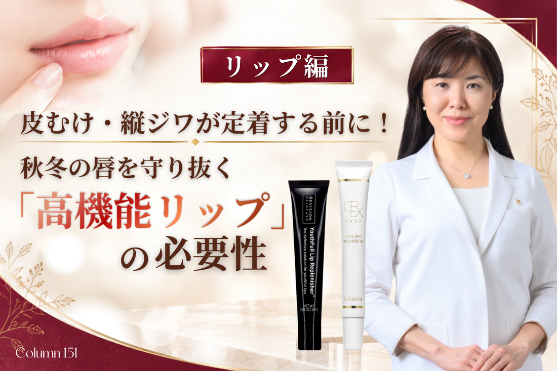 【リップ編】皮むけ・縦ジワが定着する前に！秋冬の唇を守り抜く「高機能リップ」の必要性
