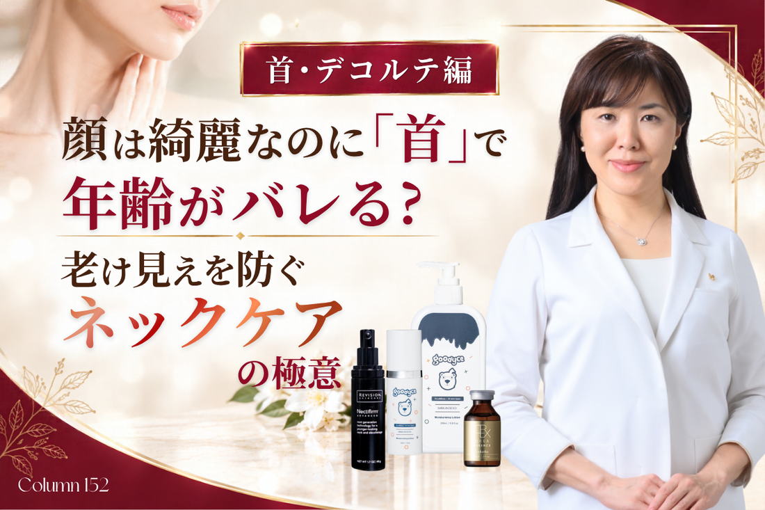 【首・デコルテ編】顔は綺麗なのに「首」で年齢がバレる？老け見えを防ぐネックケアの極意