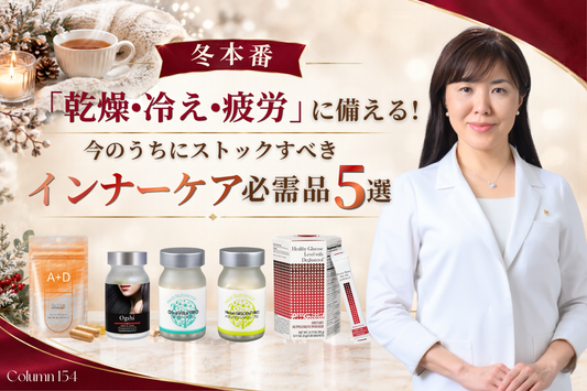 冬本番の「乾燥・冷え・疲労」に備える！今のうちにストックすべきインナーケア必需品5選