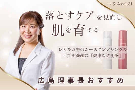 落とすケアを見直し肌を育てる — レカルカ発のムースクレンジング＆バブル洗顔の『健康な透明感』