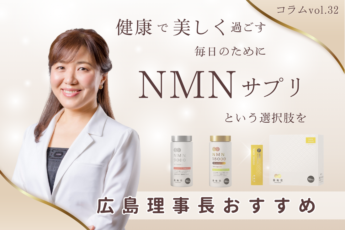 健康で美しく過ごす毎日のために、NMNサプリという選択肢を